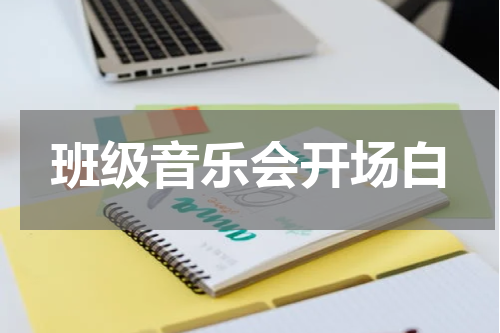 班级音乐会开场白