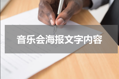 音乐会海报文字内容