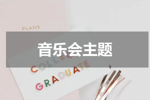 音乐会主题