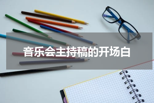 音乐会主持稿的开场白