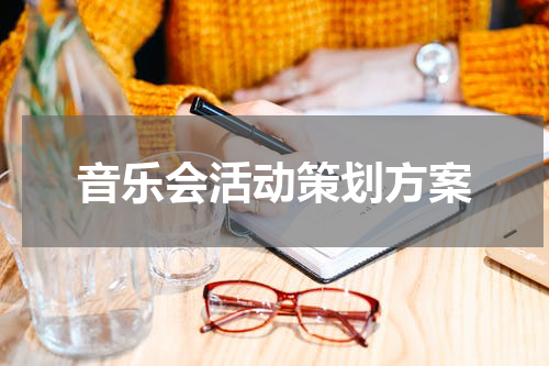 音乐会活动策划方案