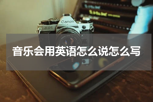 音乐会用英语怎么说怎么写