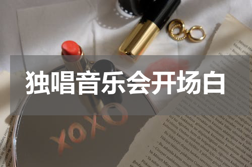 独唱音乐会开场白