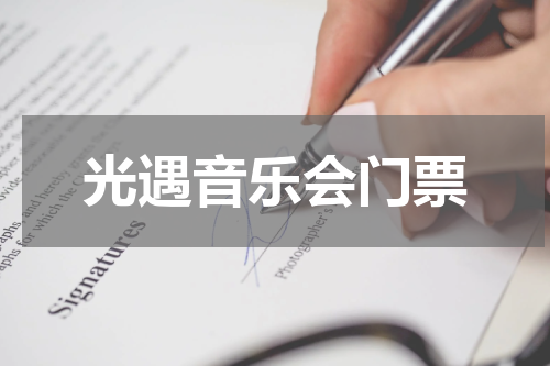 光遇音乐会门票