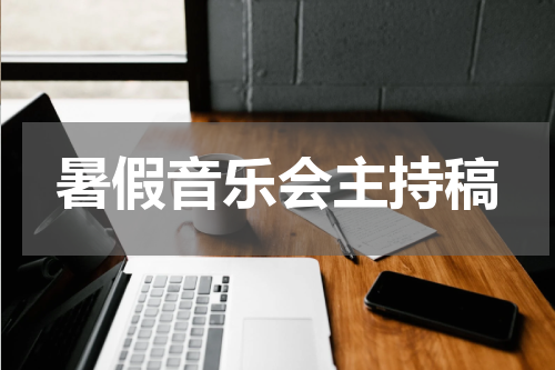 暑假音乐会主持稿