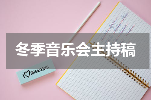 冬季音乐会主持稿