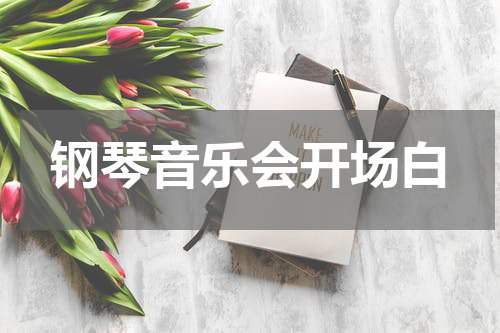 钢琴音乐会开场白