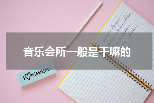 音乐会所一般是干嘛的