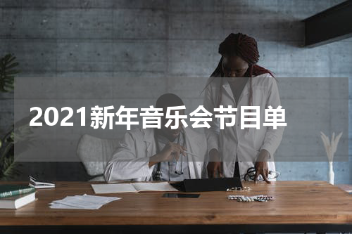 2021新年音乐会节目单