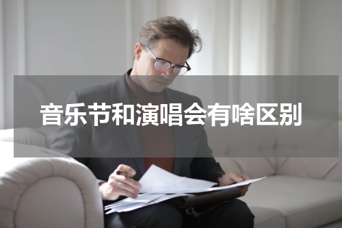 音乐节和演唱会有啥区别