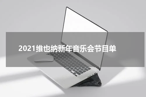 2021维也纳新年音乐会节目单
