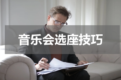 音乐会选座技巧