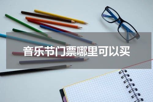 音乐节门票哪里可以买