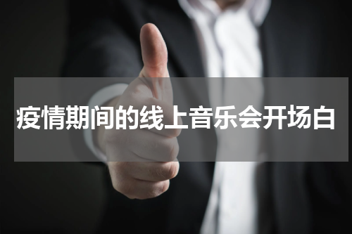 疫情期间的线上音乐会开场白