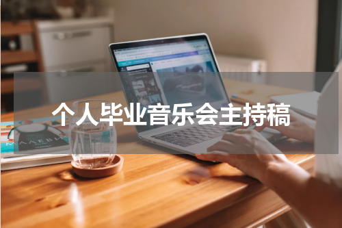 个人毕业音乐会主持稿