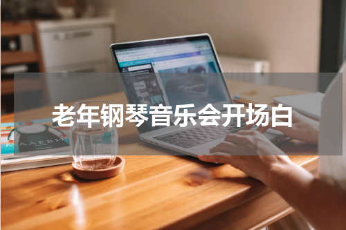 老年钢琴音乐会开场白