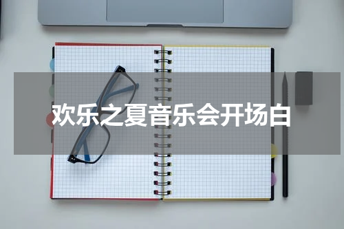 欢乐之夏音乐会开场白
