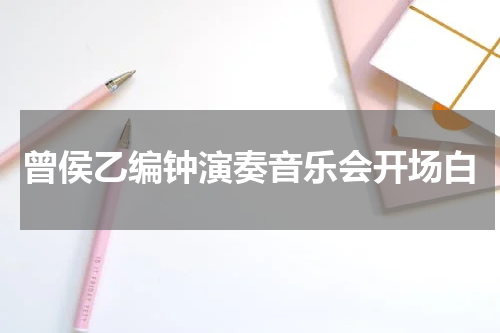 曾侯乙编钟演奏音乐会开场白