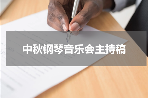 中秋钢琴音乐会主持稿