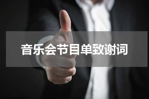 音乐会节目单致谢词