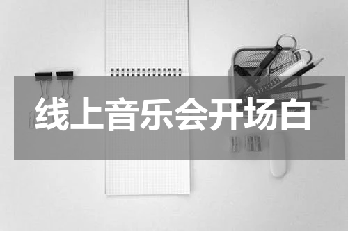 线上音乐会开场白