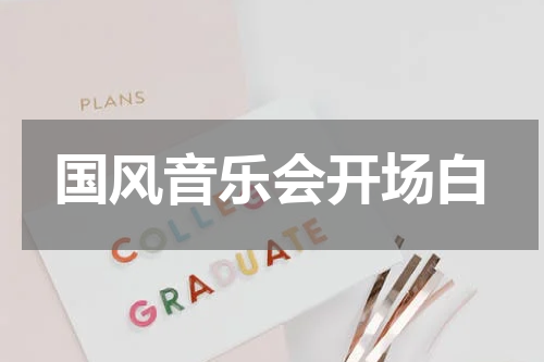 国风音乐会开场白