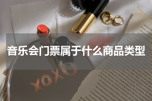 音乐会门票属于什么商品类型