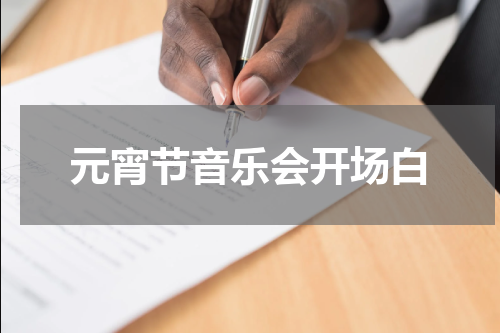 元宵节音乐会开场白