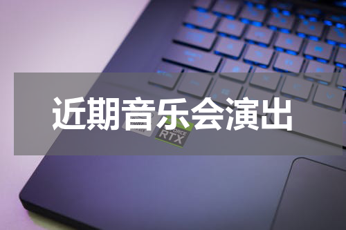 近期音乐会演出
