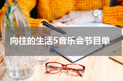 向往的生活5音乐会节目单