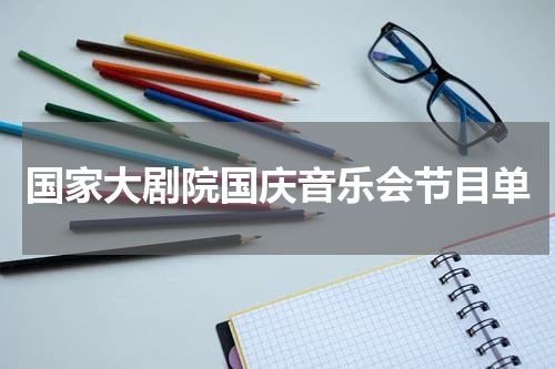 国家大剧院国庆音乐会节目单