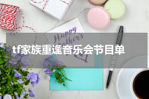tf家族重逢音乐会节目单