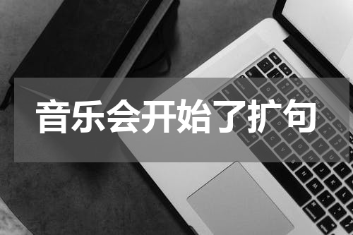 音乐会开始了扩句