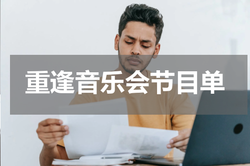 重逢音乐会节目单