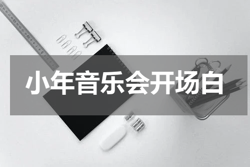 小年音乐会开场白