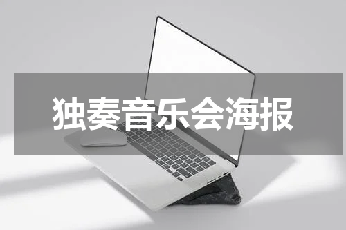 独奏音乐会海报