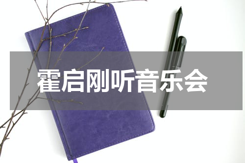 霍启刚听音乐会