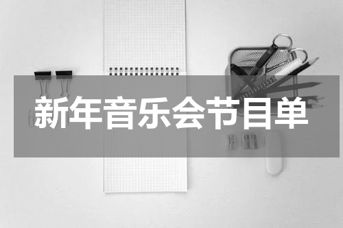 新年音乐会节目单