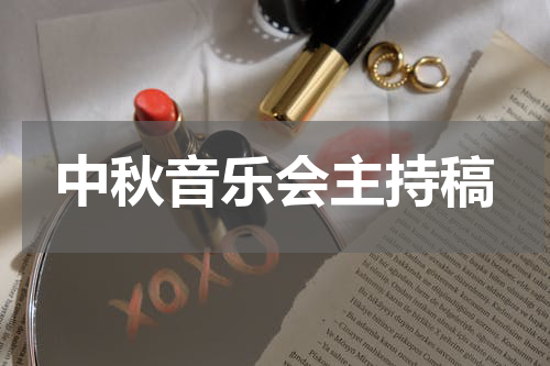 中秋音乐会主持稿