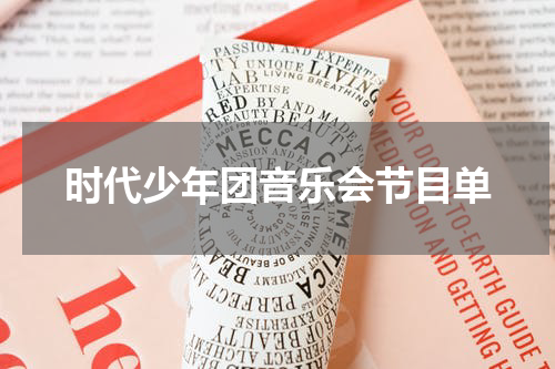 时代少年团音乐会节目单