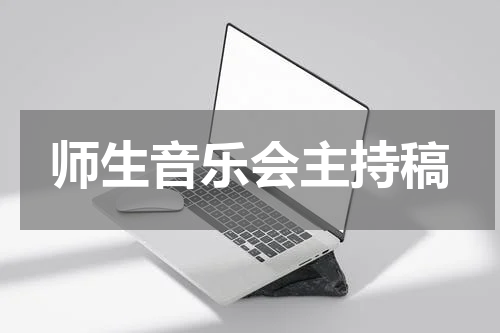 师生音乐会主持稿