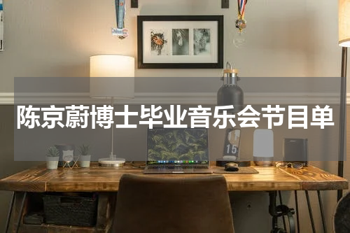 陈京蔚博士毕业音乐会节目单
