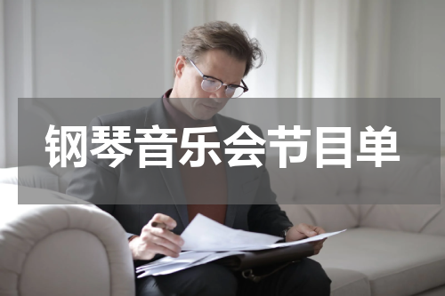 钢琴音乐会节目单
