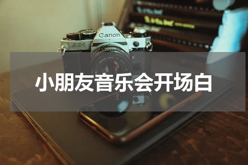 小朋友音乐会开场白