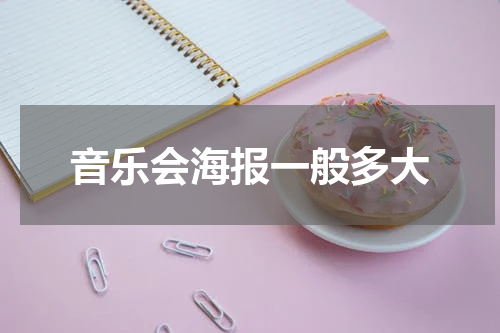 音乐会海报一般多大