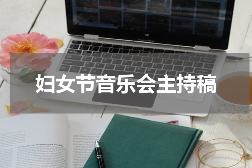 妇女节音乐会主持稿