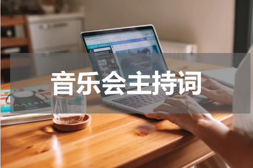 音乐会主持词
