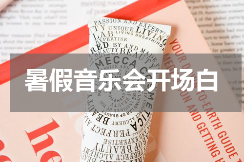 暑假音乐会开场白