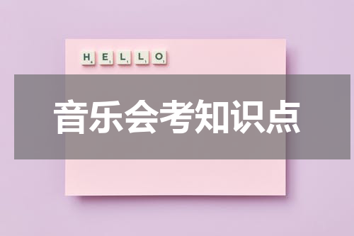 音乐会考知识点