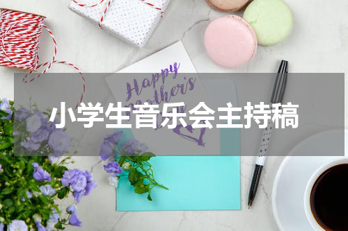 小学生音乐会主持稿